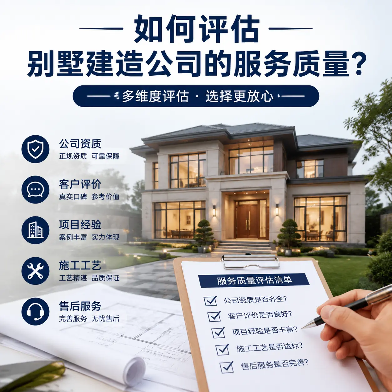 如何评估 江苏 别墅建造公司的服务质量？