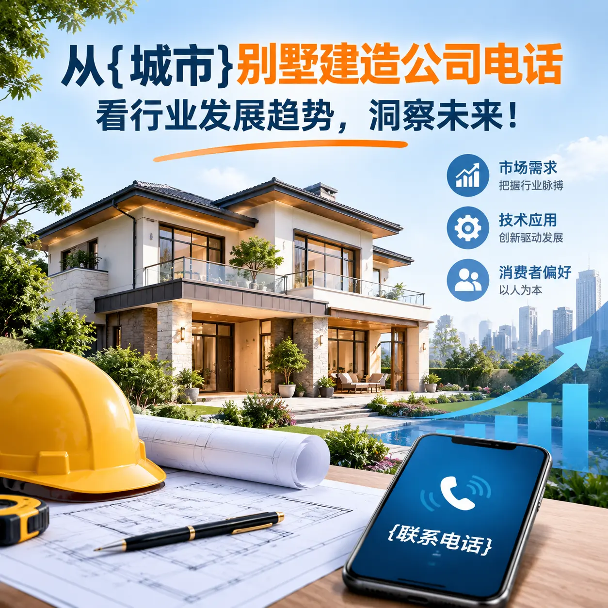 从江苏别墅建造公司电话看行业发展趋势,洞察未来!