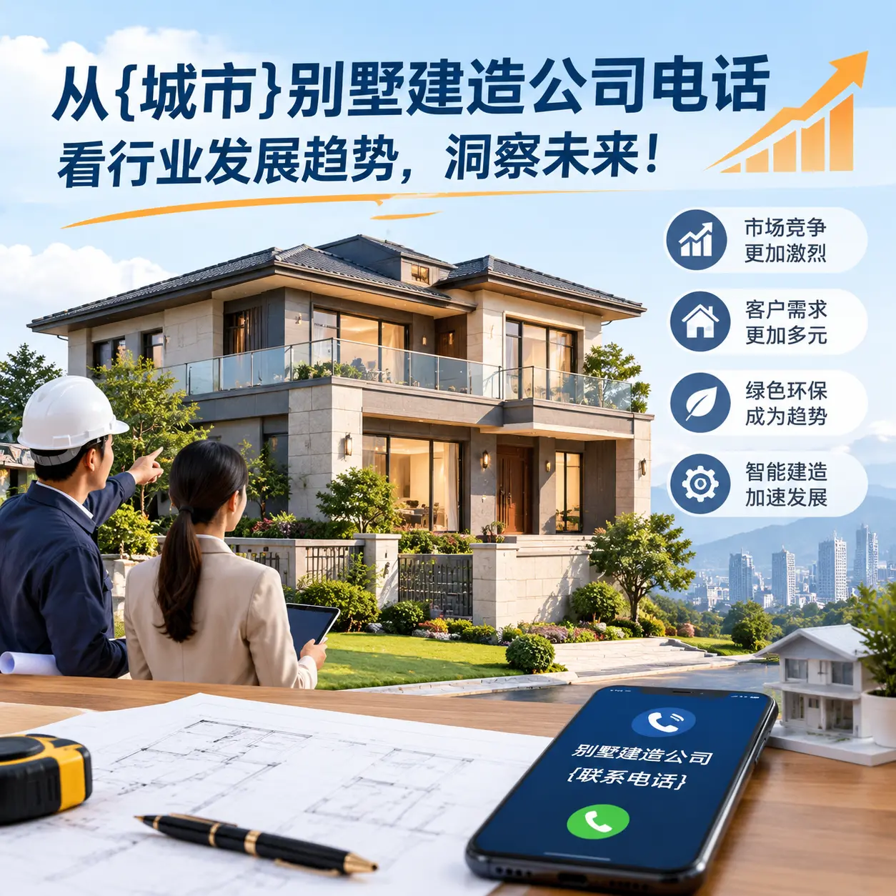从江苏别墅建造公司电话看行业发展趋势,洞察未来!