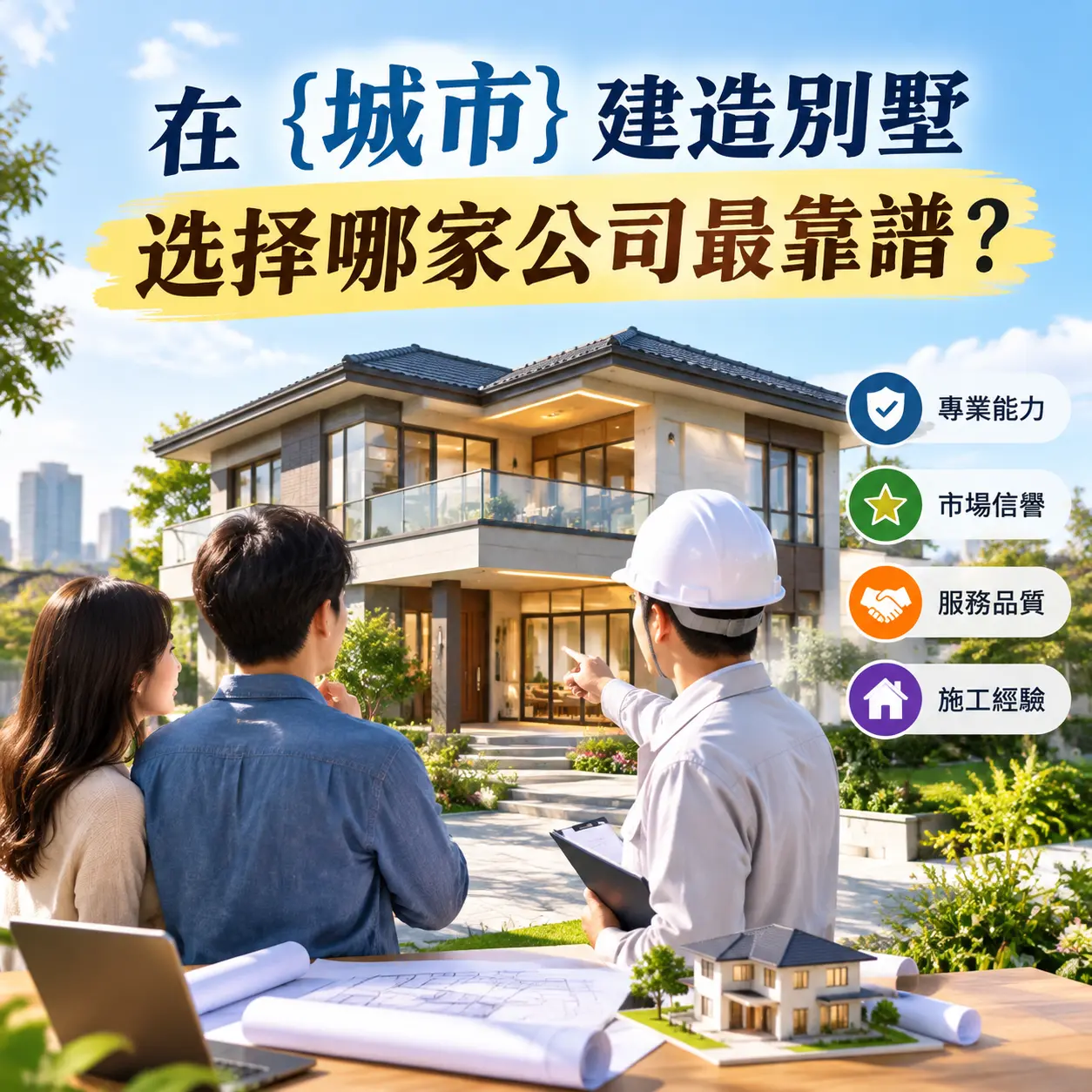 在 江苏 建造别墅，选择哪家公司最靠谱？