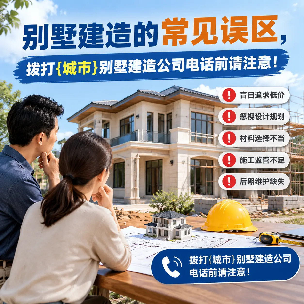 别墅建造的常见误区,拨打江苏别墅建造公司电话前请注意!