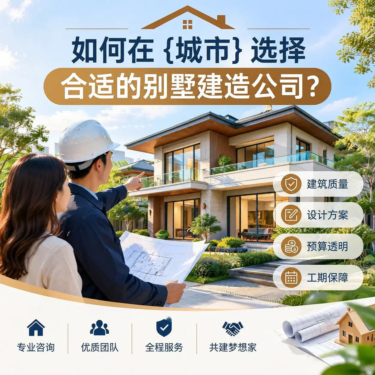 如何在 江苏 选择合适的别墅建造公司？
