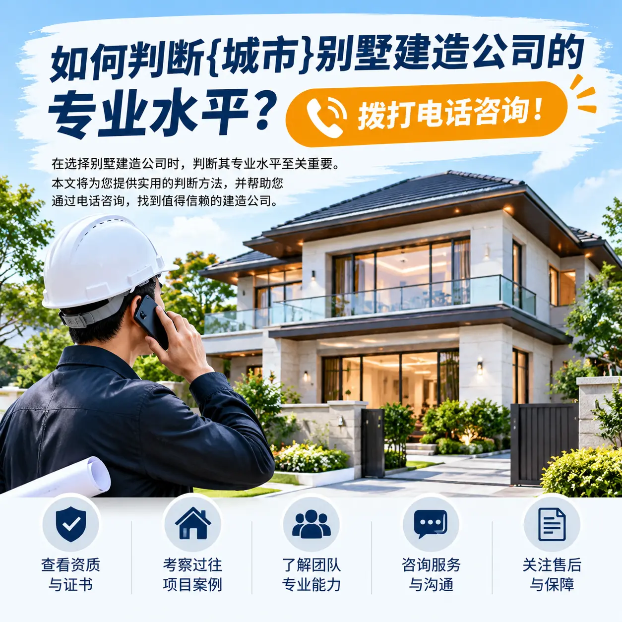如何判断江苏别墅建造公司的专业水平？拨打电话咨询！